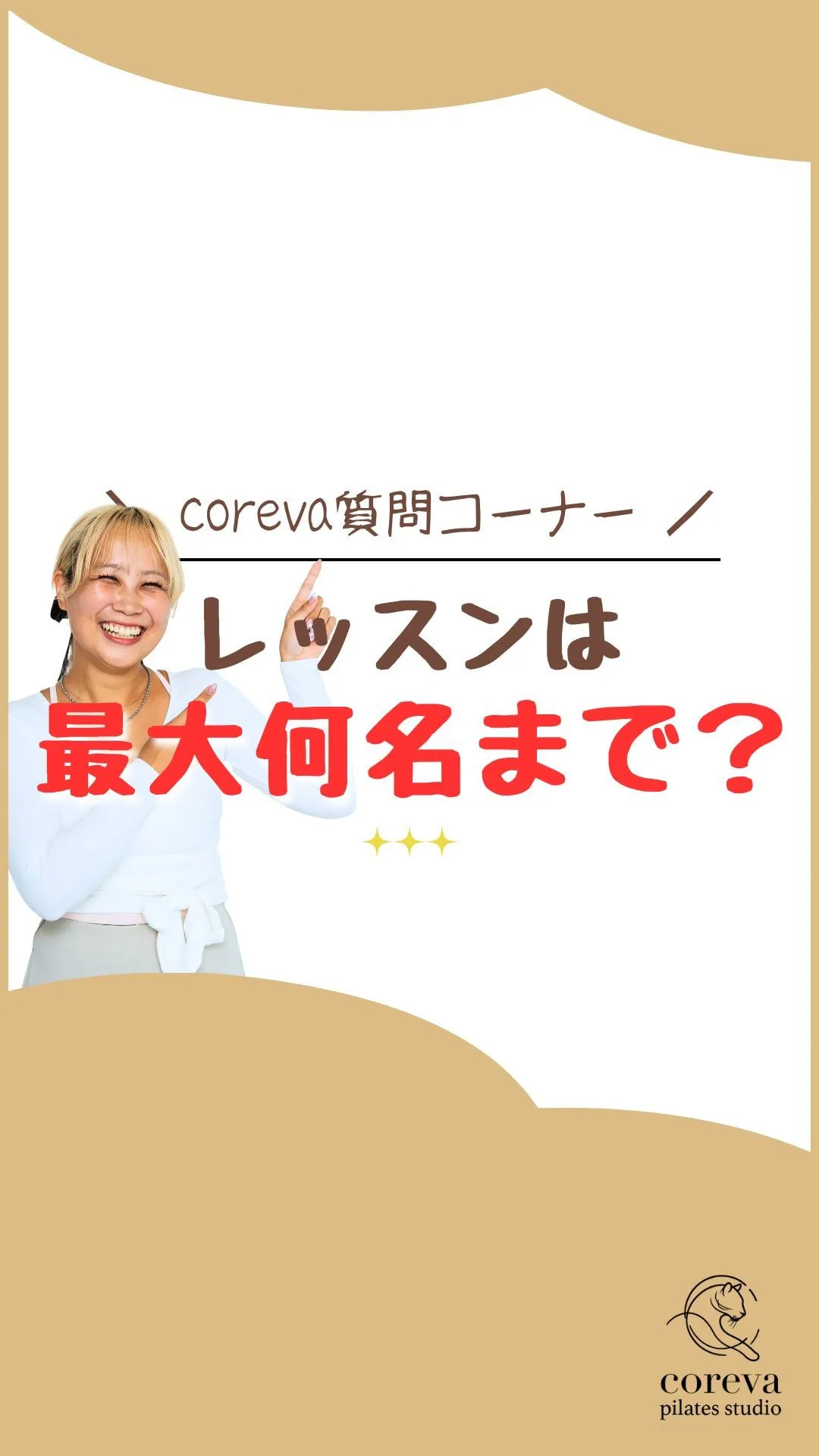 【corevaのレッスンは何人まで？】