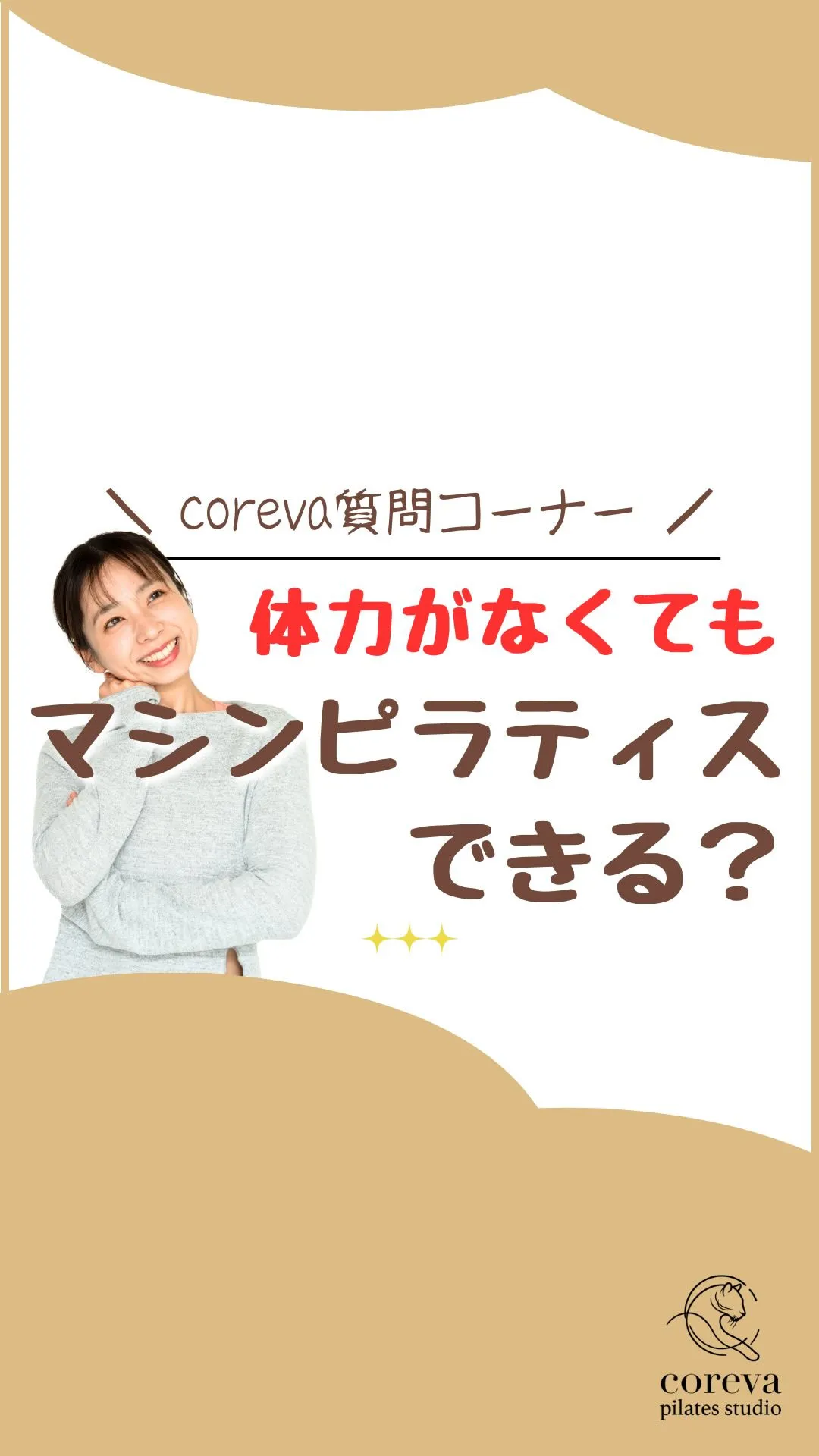 【体力に自信なくてもピラティスできる？】