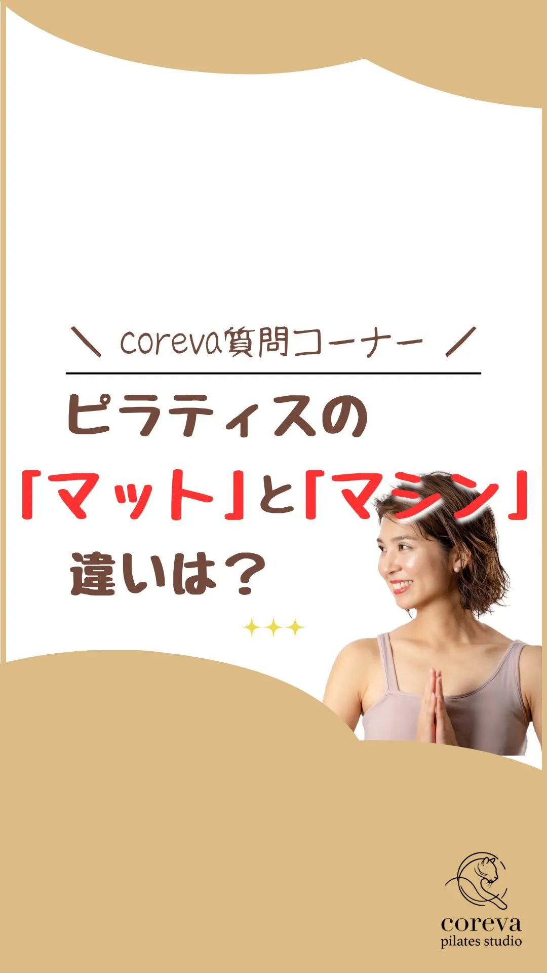 【マットピラティスとマシンピラティスの違いは？】